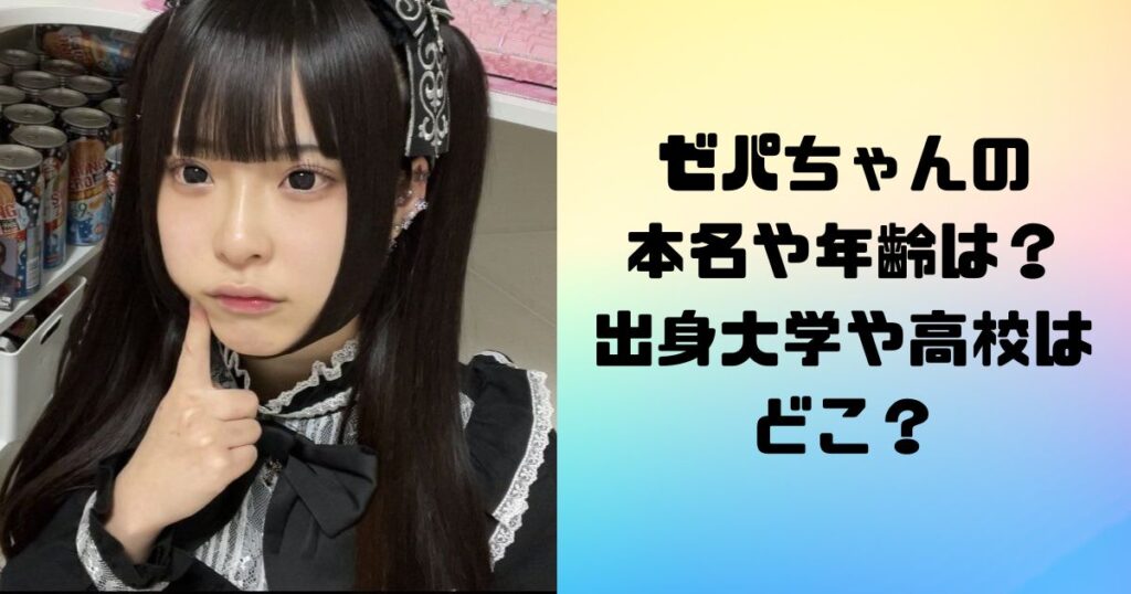 ゼパちゃんの本名や年齢は？出身大学や高校はどこ？ エンタメ！噂や話題の理由はなぜかが気になる！！